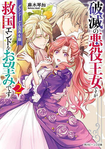 Kadokawa Beans Library - 【送料無料】破滅の悪役王女ですが救国エンドをお望みです グランドール王国再生録 2／麻木琴加
