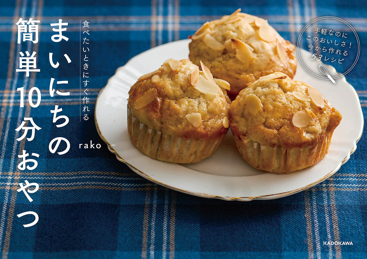 【送料無料】食べたいときにすぐ作れるまいにちの簡単10分おやつ／rako／レシピ