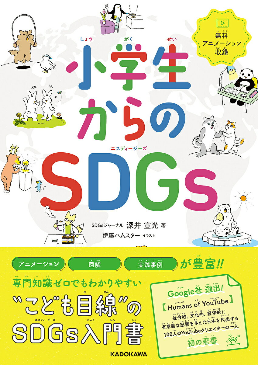 小学生からのSDGs／深井宣光／伊藤ハムスター【1000円以上送料無料】