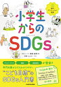 小学生からのSDGs/深井宣光/伊藤ハムスター【1000円以上送料無料】