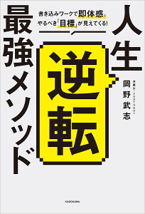人生逆転最強メソッド 書き込みワークで即体感。やるべき「目標」が見えてくる/岡野武志【1000円以上送料無料】