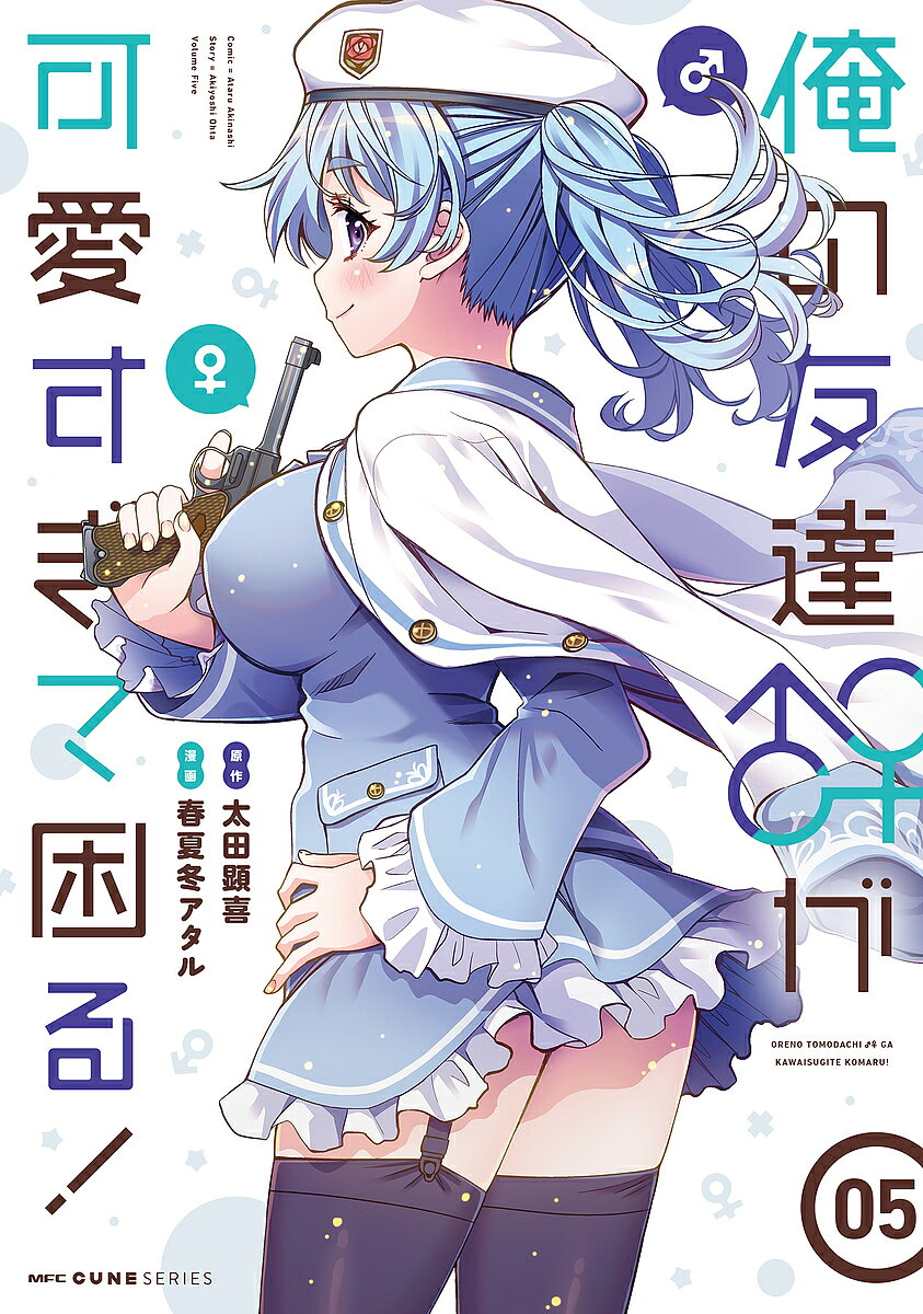 【送料無料】俺の友達♂♀が可愛すぎて困る! 05／春夏冬アタル／太田顕喜(3.0)