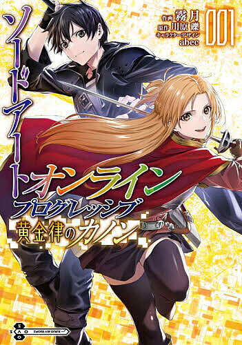 【送料無料】ソードアート・オンラインプログレッシブ黄金律のカノン 1／霧月／川原礫