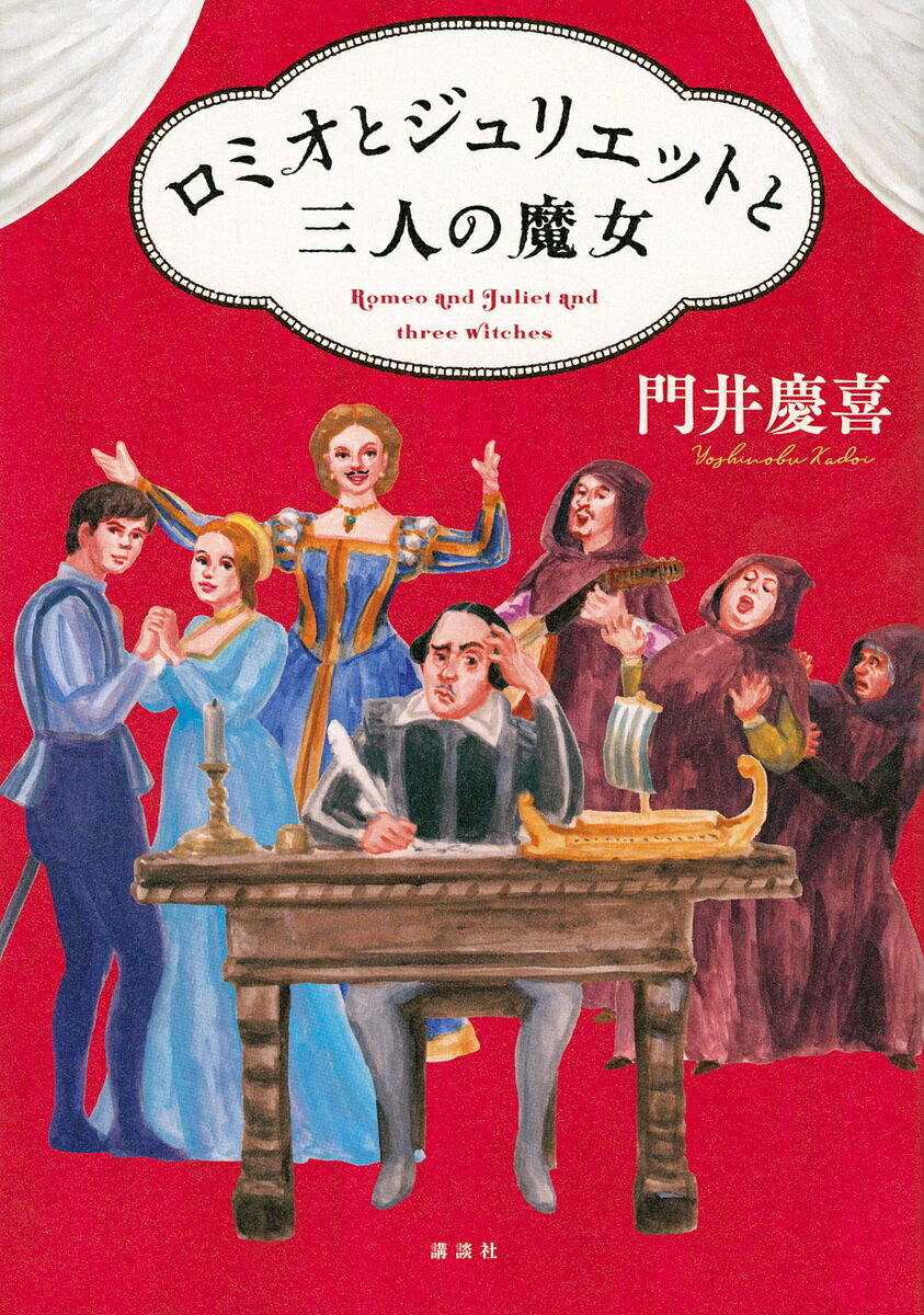 【送料無料】ロミオとジュリエットと三人の魔女／門井慶喜