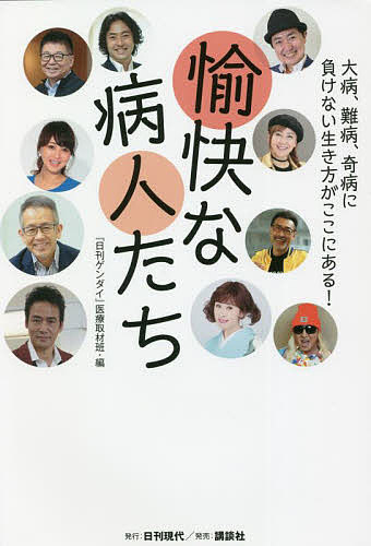 愉快な病人たち 大病、難病、奇病に負けない生き方がここにある!／『日刊ゲンダイ』医療取材班【1000円以上送料無料】