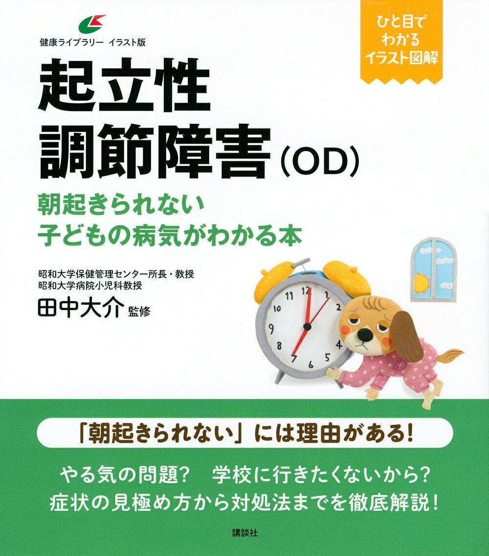 起立性調節障害〈OD〉 朝起きられない子どもの病気がわかる本／田中大介【1000円以上送料無料】