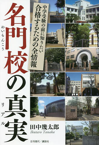 名門校の真実(リアル) 中学受験の前に知りたい合格するための全情報／田中幾太郎【1000円以上送料無料】