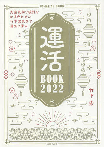 運活BOOK 2022／竹下宏【1000円以上送料無料】