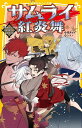 サムライ紅炎舞 紅のサムライと白い剣士と桜色の少女/霜月セイ/シラノ【1000円以上送料無料】