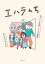 エハラんち 芸人7人大家族ドタバタ奮闘記/エハラマサヒロ【1000円以上送料無料】 1,430円