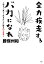 全力疾走するバカになれ 明るく、楽しく生きたい人に贈る75の言葉/勝俣州和【1000円以上送料無料】 1,320円