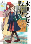 永世乙女の戦い方 6／くずしろ／香川愛生【1000円以上送料無料】