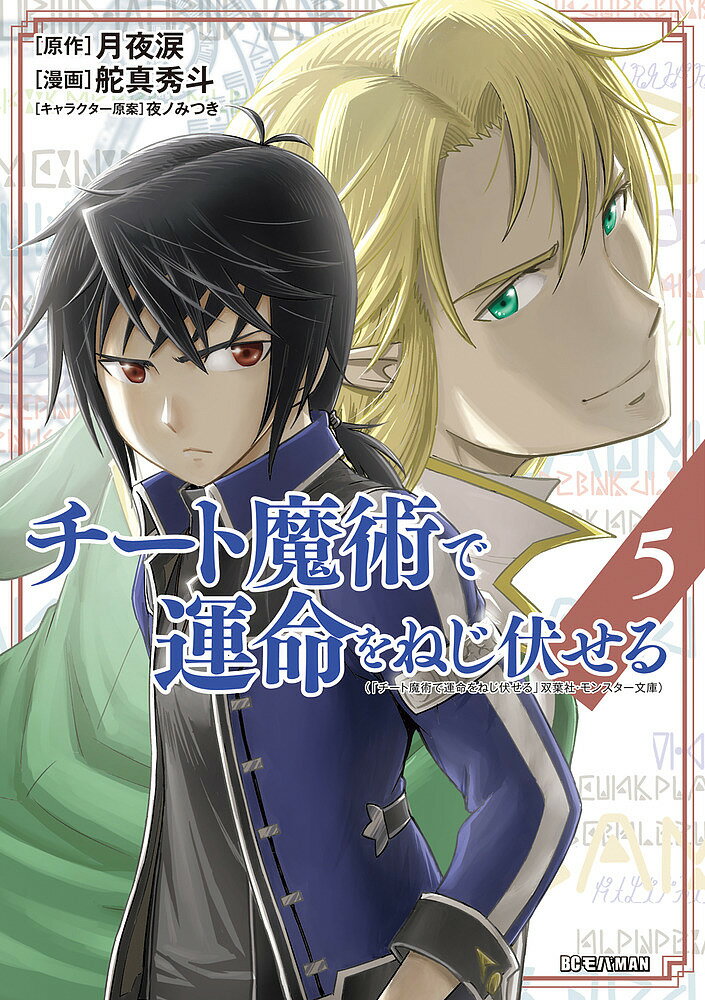 樂天商城 - 【送料無料】チート魔術で運命をねじ伏せる 5／月夜涙／舵真秀斗