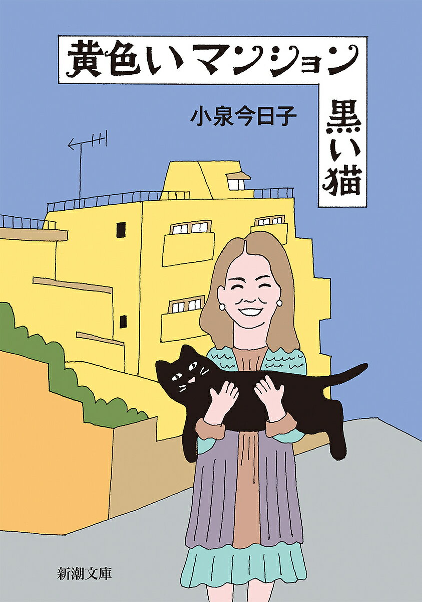 黄色いマンション黒い猫／小泉今日子【1000円以上送料無料】