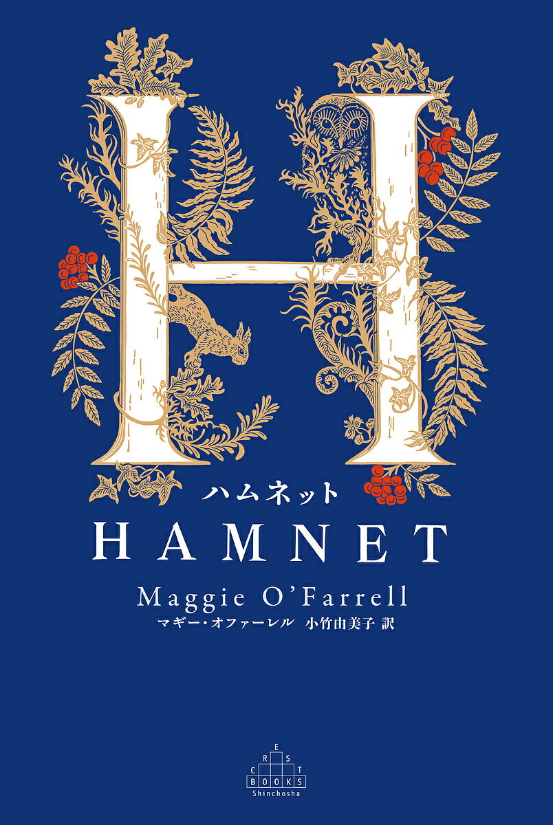 【送料無料】ハムネット／マギー・オファーレル／小竹由美子