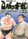 著者山崎享祐(画) 白鵬翔(監修)出版社徳間書店発売日2021年11月ISBN9784197806461キーワード漫画 マンガ まんが はくほうほんぎ2とくまこみつくす52522ー71 ハクホウホンギ2トクマコミツクス52522ー71 やまさき きようすけ ヤマサキ キヨウスケ BF48013E9784197806461内容紹介第69代横綱・白鵬翔の同時進行相撲マンガが 『週刊アサヒ芸能』で、大反響の中、絶賛連載中である。 タイトルは『白鵬本紀』。「本紀（ほんぎ）」とは、天下第一の英雄である男の一代記のことであり、すなわち、 幕内優勝回数歴代最多を誇る大横綱・白鵬翔の土俵一代の物語が『白鵬本紀』である。 作画は、『千代の富士物語』、『旭鷲山物語』のヒット作で知られる相撲マンガの第一人者・山崎享祐。 監修に白鵬翔本人があたり、知られざる秘話が赤裸々に語られる。2021年7月、名古屋場所での奇跡の復活劇の記憶が新しい今、 第2巻では、名古屋場所全勝優勝、千秋楽相星決戦、内弟子への思いが明かされることになる。さらに、第23番、24番では、その全てを、9月30日付で引退した白鵬の独占告白にあてている。※本データはこの商品が発売された時点の情報です。