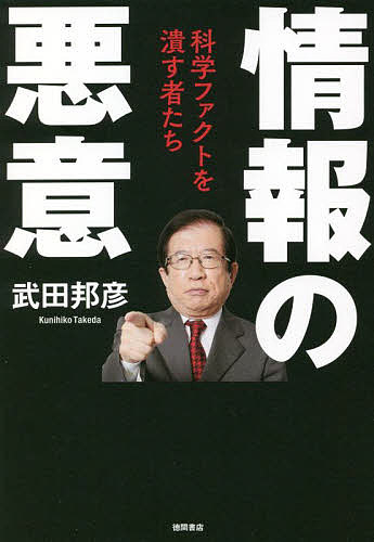 情報の悪意 科学ファクトを潰す者たち／武田邦彦【1000円以上送料無料】