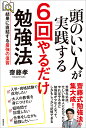 頭のいい人が実践する6回やるだけ勉強法 結果に直結する最強の復習/齋藤孝【1000円以上送料無料】