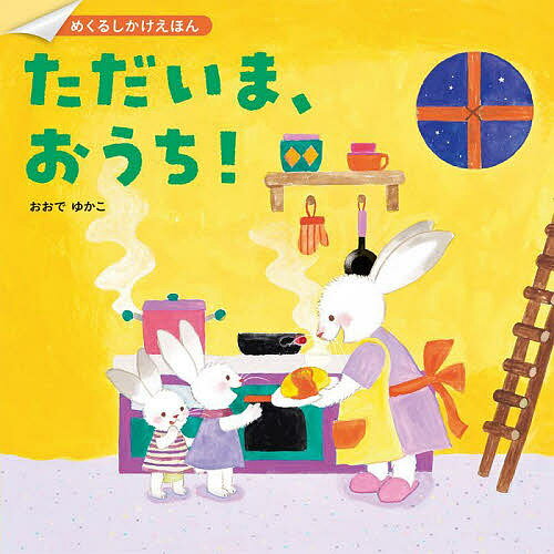 著者おおでゆかこ(作)出版社あかね書房発売日2021年11月ISBN9784251099501ページ数〔33P〕キーワードえほん 絵本 プレゼント ギフト 誕生日 子供 クリスマス 子ども こども ただいまおうちめくるしかけえほん タダイマオウチメクルシカケエホン おおで ゆかこ オオデ ユカコ9784251099501内容紹介ハリネズミのお母さんが子どもと帰ってきたら、お父さんがお風呂を沸かして待っていました。パンダの子が帰ってきたら、じいじとばあばが遊びに来ていました。ペンキンの子たちが帰ってきたら、お魚が山になっていました。ゆうやけむらに住む、ワニやウサギ、ネズミにシロクマ、鳥たちの、いろんなただいまを見て、片観音ページを開くと、それぞれのほっとするおかえりで迎えてくれる、楽しいめくるしかけ絵本！※本データはこの商品が発売された時点の情報です。