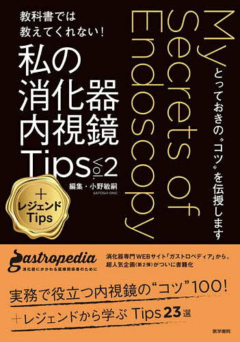 教科書では教えてくれない!私の消化器内視鏡Tips とっておきの“コツ”を伝授します Vol.2／小野敏嗣【1000円以上送料無料】