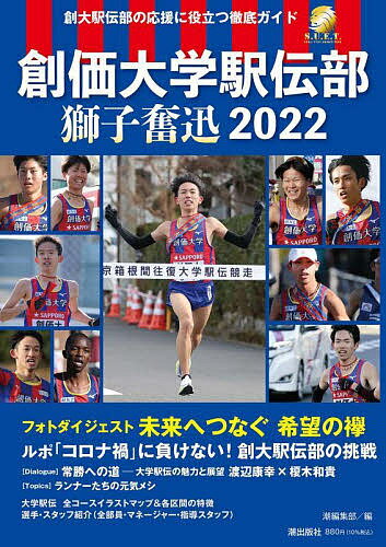 樂天商城 - 【送料無料】創価大学駅伝部獅子奮迅2022 創大駅伝部の応援に役立つ徹底ガイド／潮編集部