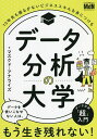 データ分析の大学 10年先も揺るがないビジネススキルを身につける/マスクド・アナライズ【1000円以上送料無料】