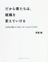 だから僕たちは 組織を変えていける やる気に満ちた「やさしいチーム」のつくりかた／斉藤徹【1000円以上送料無料】