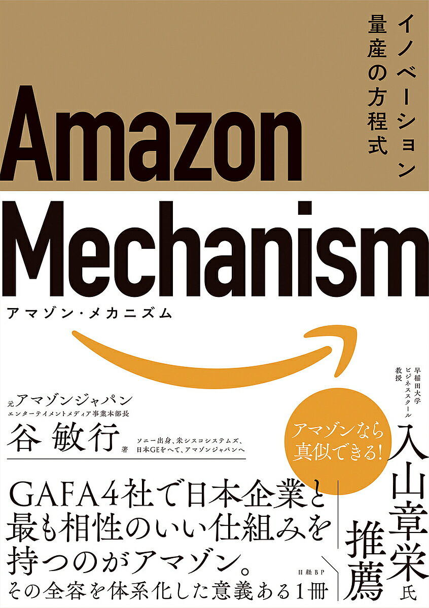 Amazon Mechanism イノベーション量産の方程式／谷敏行