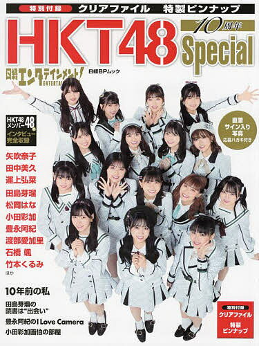 日経エンタテインメント HKT48 10周年Special 矢吹奈子 田中美久 運上弘菜ほかHKTメンバー48名インタビュー完全収録【1000円以上送料無料】