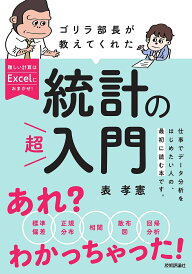 ゴリラ部長が教えてくれた統計の超入門/表孝憲【1000円以上送料無料】