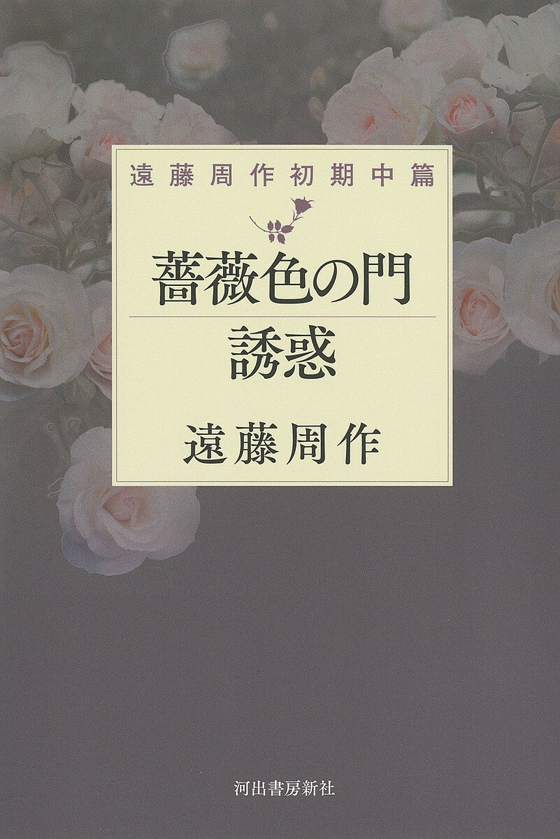Author Name: Ya: Ra: Wa Line - 【送料無料】薔薇色の門 誘惑 遠藤周作初期中篇／遠藤周作