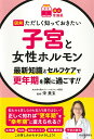 図解ただしく知っておきたい子宮と女性ホルモン 最新知識とセルフケアで更年期を楽に過ごす!!/宋美玄【1000円以上送料無料】