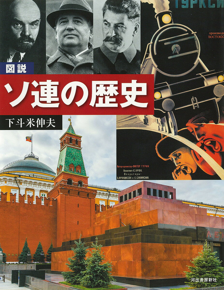 図説ソ連の歴史／下斗米伸夫【1000円以上送料無料】