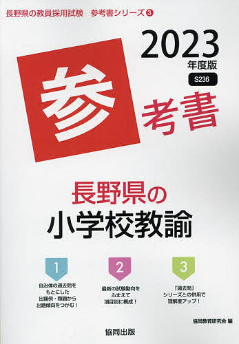 【送料無料】’23 長野県の小学校教諭参考書／協同教育研究会