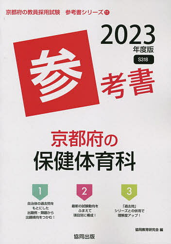 【送料無料】’23 京都府の保健体育科参考書／協同教育研究会
