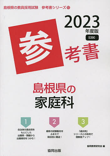 【送料無料】’23 島根県の家庭科参考書／協同教育研究会