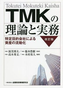 TMKの理論と実務 特定目的会社による資産の流動化/渥美博夫/衞本豊樹/高木秀文【1000円以上送料無料】