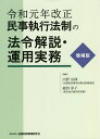 令和元年改正民事執行法制の法令解説・運用実務／内野宗揮／剱持淳子