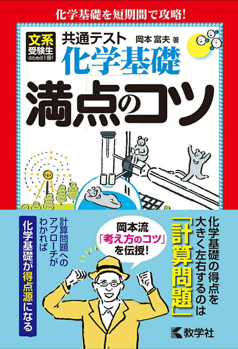 共通テスト化学基礎満点のコツ／岡本富夫【1000円以上送料無料】