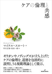 ケアの倫理と共感／マイケル・スロート／早川正祐／松田一郎【1000円以上送料無料】