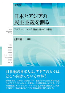 日本とアジアの民主主義を測る アジアンバロメータ調査と日本の21世紀/池田謙一/小林哲郎【1000円以上送料無料】