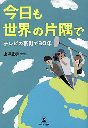 【送料無料】今日も世界の片隅で テレビの裏側で30年／宮澤豊孝
