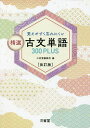 覚えやすく忘れにくい精選古文単語300PLUS/三省堂編修所【1000円以上送料無料】