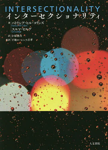 インターセクショナリティ／パトリシア・ヒル・コリンズ／スルマ・ビルゲ／小原理乃【1000円以上送料無料】