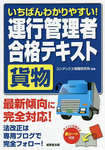 いちばんわかりやすい!運行管理者〈貨物〉合格テキスト／コンデックス情報研究所【1000円以上送料無料】のサムネイル