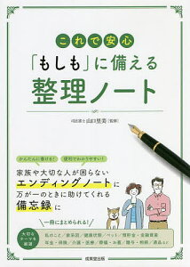 これで安心「もしも」に備える整理ノート/山口里美【1000円以上送料無料】