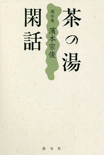 著者濱本宗俊(著)出版社淡交社発売日2021年12月ISBN9784473044860ページ数301Pキーワードちやのゆかんわてきすいあんちやのゆかんわてきすいあ チヤノユカンワテキスイアンチヤノユカンワテキスイア はまもと そうしゆん ハマモト ソウシユン9784473044860内容紹介〈茶の湯と真摯に向き合ったからこそ紡がれる、力強い言葉たち〉〈「茶の湯」に以前ほどの情熱を感じなくなった時、手にとってほしい一冊です〉女性として初めて裏千家今日庵の業躰となり、激動の時代に裏千家を支えた茶道家・濱本宗俊（1901〜86）氏の随筆集。厳しく枯高な茶風で知られ、ジャーナリストとしても活躍。まさに茶の湯とペンに生きた人でした。本書は、昭和56年刊行の『滴水庵 茶の湯閑話』（講談社）を再編集し刊行。茶道具名品考や茶の湯者の心得など、著者の知見の数々は今も色あせることなくあなたを律してくれることでしょう。※本データはこの商品が発売された時点の情報です。目次第1章 お道具草紙（はしぶみ/圜悟と密庵 ほか）/第2章 十牛図私解（尋牛/見跡 ほか）/第3章 会記（会記というもの/絵入り茶会記 ほか）/第4章 折り折りの記（茶の文字/無茶の茶 ほか）