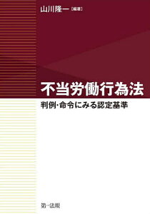 不当労働行為法 判例・命令にみる認定基準/山川隆一【1000円以上送料無料】