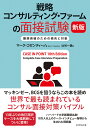 戦略コンサルティング・ファームの面接試験 難関突破のための傾向と対策／マーク・コゼンティーノ／辻谷一美【1000円以上送料無料】