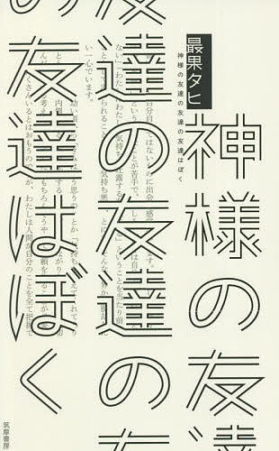 【送料無料】神様の友達の友達の友達はぼく／最果タヒ